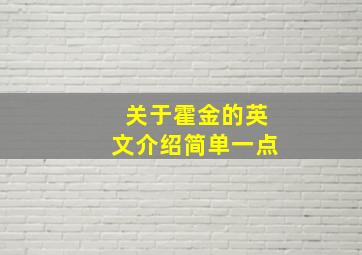 关于霍金的英文介绍简单一点