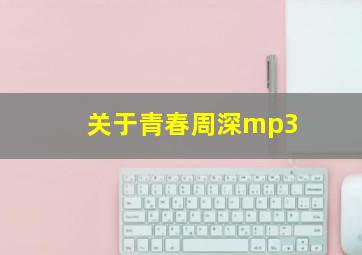 关于青春周深mp3