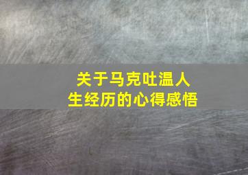 关于马克吐温人生经历的心得感悟