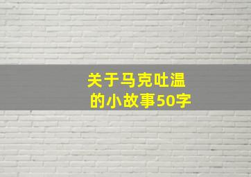 关于马克吐温的小故事50字