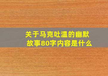 关于马克吐温的幽默故事80字内容是什么