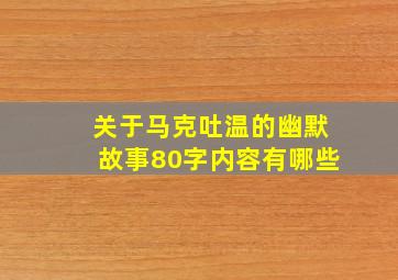 关于马克吐温的幽默故事80字内容有哪些