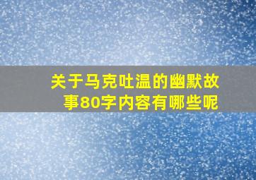 关于马克吐温的幽默故事80字内容有哪些呢