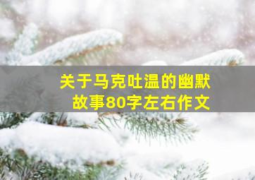 关于马克吐温的幽默故事80字左右作文