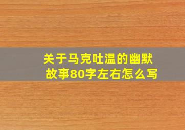 关于马克吐温的幽默故事80字左右怎么写