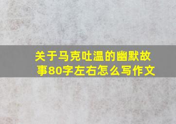 关于马克吐温的幽默故事80字左右怎么写作文