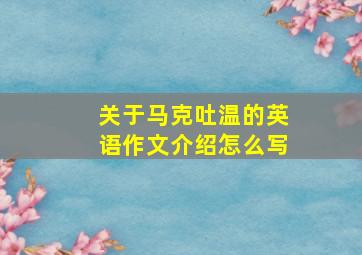 关于马克吐温的英语作文介绍怎么写