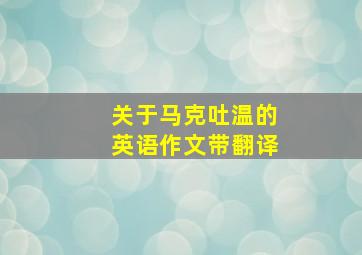 关于马克吐温的英语作文带翻译