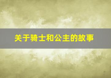 关于骑士和公主的故事