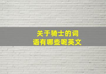 关于骑士的词语有哪些呢英文