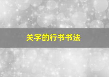 关字的行书书法