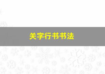 关字行书书法