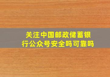 关注中国邮政储蓄银行公众号安全吗可靠吗