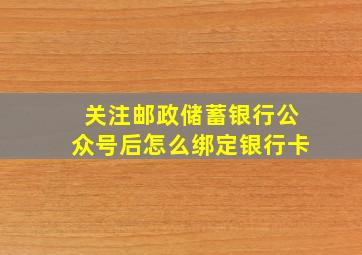 关注邮政储蓄银行公众号后怎么绑定银行卡