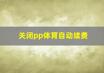 关闭pp体育自动续费