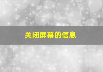 关闭屏幕的信息