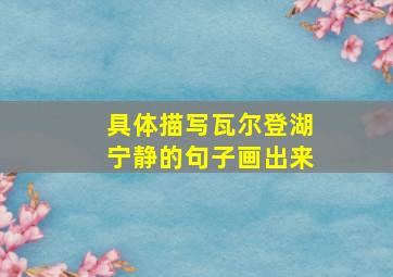 具体描写瓦尔登湖宁静的句子画出来