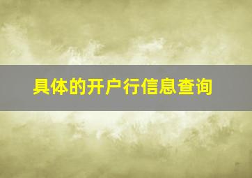 具体的开户行信息查询