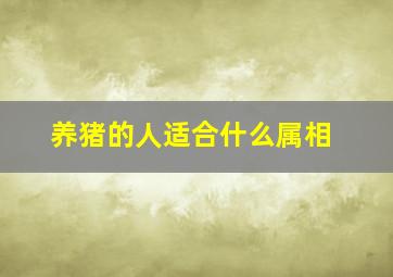 养猪的人适合什么属相