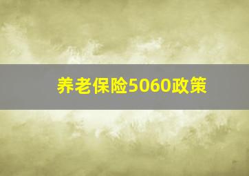 养老保险5060政策