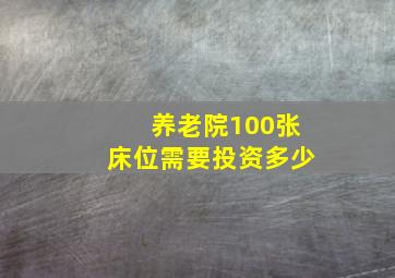 养老院100张床位需要投资多少