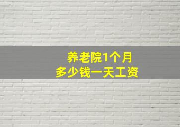 养老院1个月多少钱一天工资