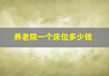 养老院一个床位多少钱