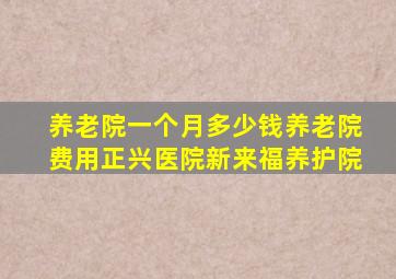 养老院一个月多少钱养老院费用正兴医院新来福养护院