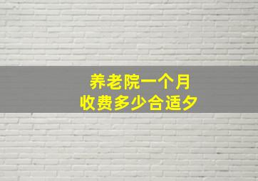 养老院一个月收费多少合适夕