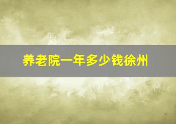 养老院一年多少钱徐州