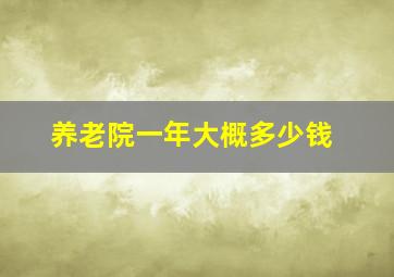 养老院一年大概多少钱