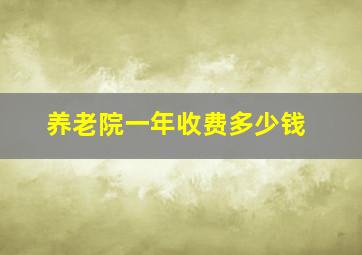 养老院一年收费多少钱