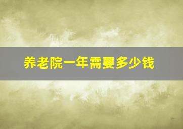 养老院一年需要多少钱