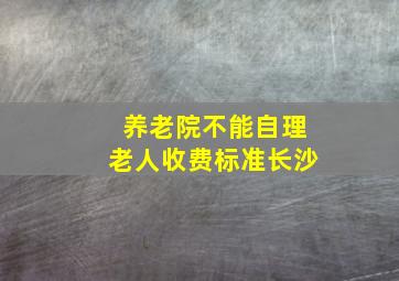 养老院不能自理老人收费标准长沙