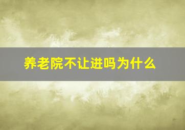 养老院不让进吗为什么