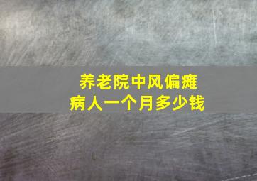 养老院中风偏瘫病人一个月多少钱