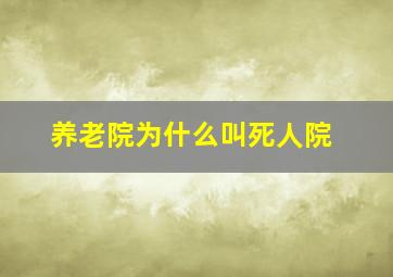 养老院为什么叫死人院