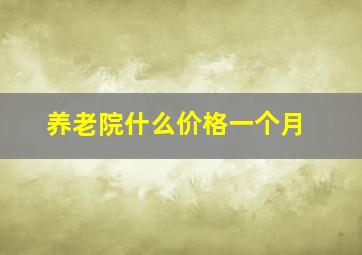 养老院什么价格一个月