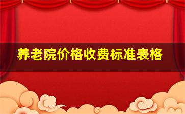 养老院价格收费标准表格