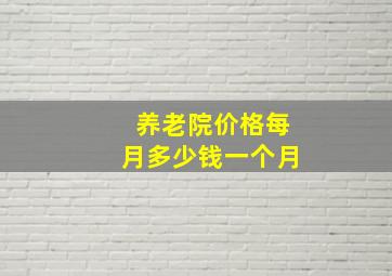 养老院价格每月多少钱一个月