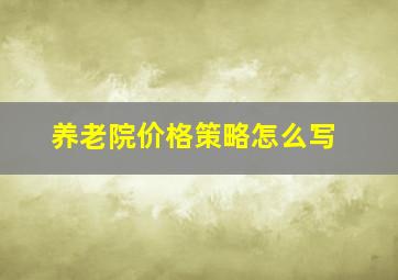 养老院价格策略怎么写