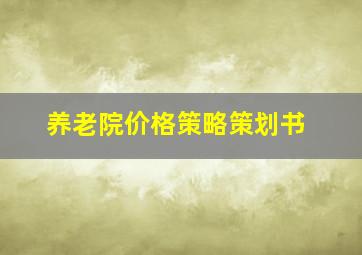 养老院价格策略策划书