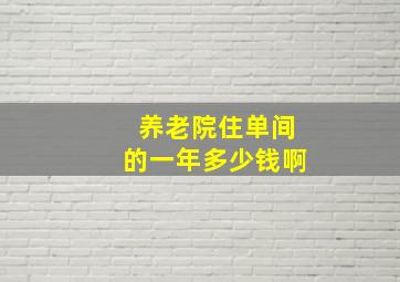 养老院住单间的一年多少钱啊