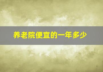 养老院便宜的一年多少