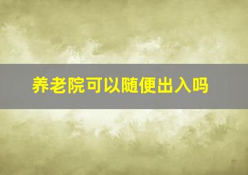 养老院可以随便出入吗