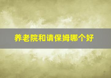 养老院和请保姆哪个好