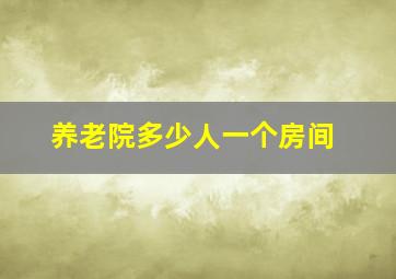 养老院多少人一个房间