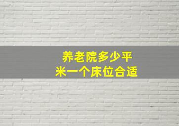 养老院多少平米一个床位合适