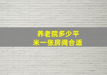 养老院多少平米一张房间合适