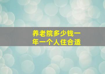 养老院多少钱一年一个人住合适